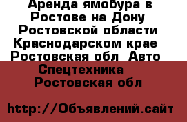 Аренда ямобура в Ростове-на-Дону, Ростовской области, Краснодарском крае - Ростовская обл. Авто » Спецтехника   . Ростовская обл.